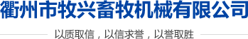 衢州市牧興畜牧機械有限公司